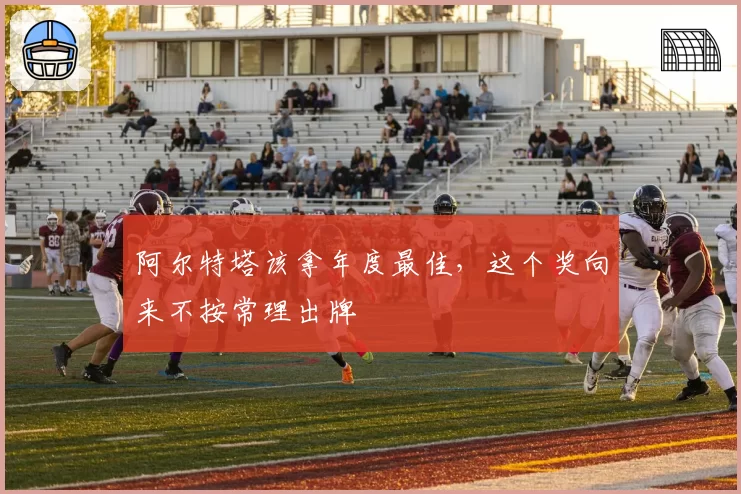 阿尔特塔该拿年度最佳,这个奖向来不按常理出牌