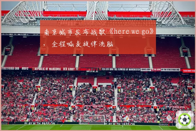 南京城市发布战歌《here we go》，全程喊麦旋律洗脑