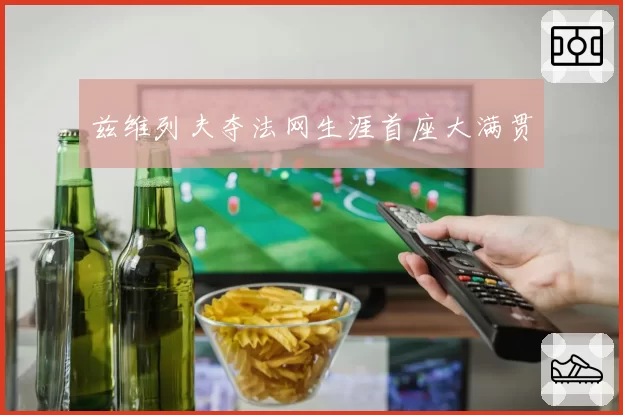 兹维列夫夺法网生涯首座大满贯