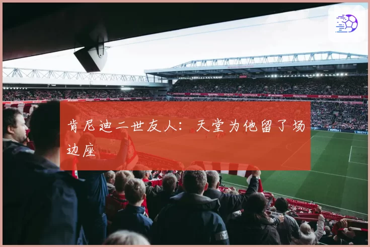 肯尼迪二世友人：天堂为他留了场边座