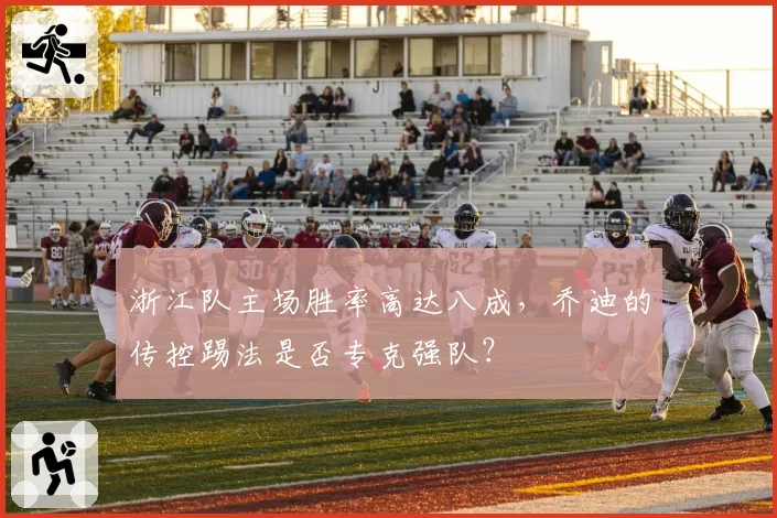 浙江队主场胜率高达八成，乔迪的传控踢法是否专克强队？