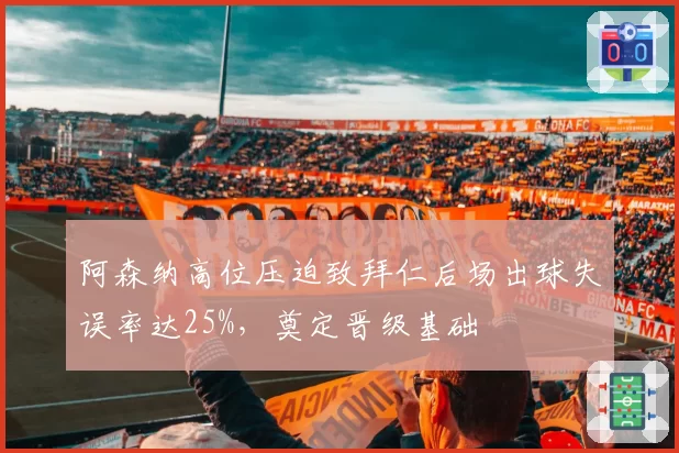 阿森纳高位压迫致拜仁后场出球失误率达25%，奠定晋级基础