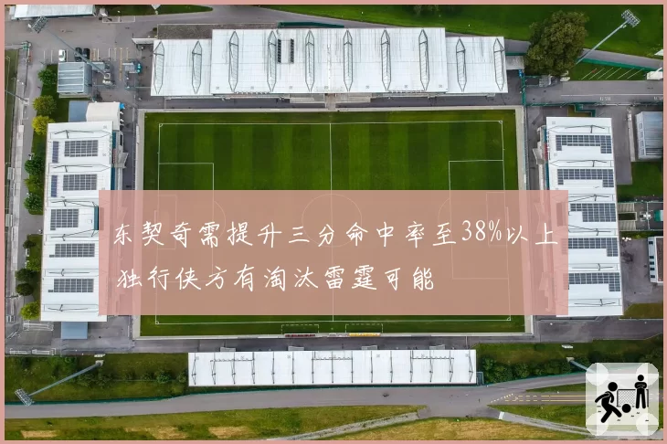 东契奇需提升三分命中率至38%以上 独行侠方有淘汰雷霆可能