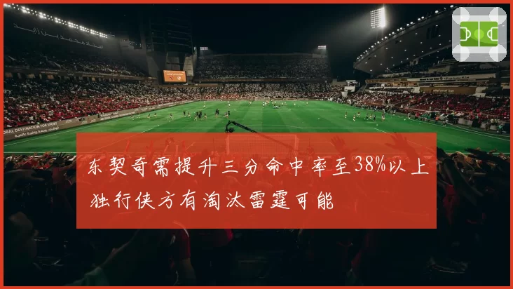 东契奇需提升三分命中率至38%以上 独行侠方有淘汰雷霆可能