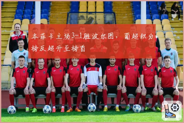本菲卡主场3-1胜波尔图，葡超积分榜反超升至榜首