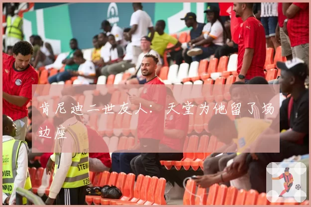 肯尼迪二世友人：天堂为他留了场边座